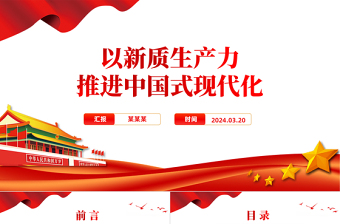 以新質(zhì)生產(chǎn)力推進(jìn)中國式現(xiàn)代化PPT精美黨政風(fēng)2024兩會(huì)系列評(píng)論課件模板