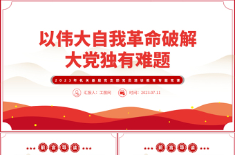 2023以偉大自我革命破解大黨獨有難題PPT大氣精美風(fēng)黨員干部學(xué)習(xí)教育專題黨課課件模板