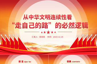 從中華文明連續(xù)性看“走自己的路”的必然邏輯PPT紅色精美堅(jiān)持中國(guó)道路黨課