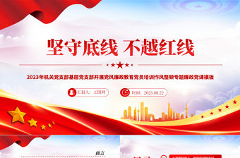 堅守底線不越紅線PPT精美創意2023年機關黨支部基層黨支部開展黨風廉政教育黨員培訓作風整頓專題廉政黨課課件