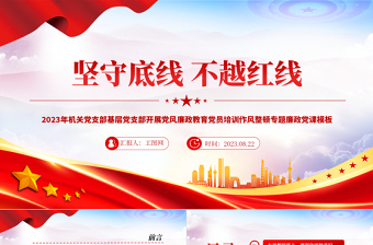 堅(jiān)守底線不越紅線PPT精美創(chuàng)意2023年機(jī)關(guān)黨支部基層黨支部開展黨風(fēng)廉政教育黨員培訓(xùn)作風(fēng)整頓專題廉政黨課課件