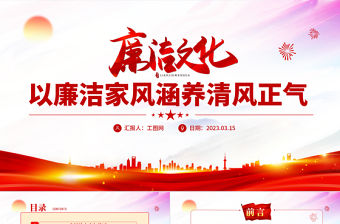 2023以廉潔家風涵養(yǎng)清風正氣PPT中國風黨支部黨委黨組黨性專題黨課授課課件模板