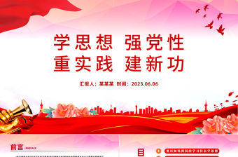 2023學(xué)思想強(qiáng)黨性重實(shí)踐建新功PPT大氣黨建風(fēng)學(xué)習(xí)新時(shí)代中國(guó)特色社會(huì)主義思想主題教育黨課課件模板