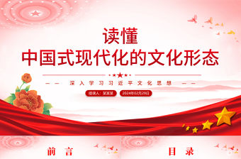 讀懂中國式現代化的文化形態PPT黨政風深入學習習近平文化思想課件模板