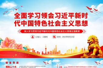 2023全面學(xué)習(xí)領(lǐng)會習(xí)近平新時代中國特色社會主義思想PPT精美黨建風(fēng)深入學(xué)習(xí)貫徹習(xí)近平新時代中國特色社會主義思想主題教育專題黨課課件