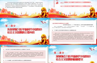 2023全面學(xué)習(xí)領(lǐng)會(huì)習(xí)近平新時(shí)代中國(guó)特色社會(huì)主義思想PPT精美黨建風(fēng)深入學(xué)習(xí)貫徹習(xí)近平新時(shí)代中國(guó)特色社會(huì)主義思想主題教育專題黨課課件