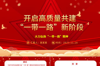 2023走進(jìn)高質(zhì)量共建一帶一路新局面ppt喜慶大力弘揚(yáng)一帶一路精神黨組織黨支部黨員學(xué)習(xí)培訓(xùn)黨課課件