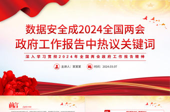 數據安全成2024全國兩會政府工作報告中熱議關鍵詞PPT下載