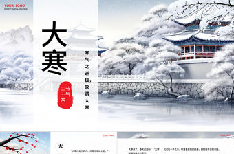 大寒節氣PPT大氣中國風中國傳統二十四節氣之大寒專題課件模板