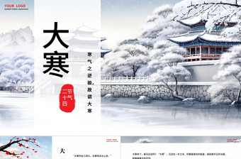 大寒節(jié)氣PPT大氣中國(guó)風(fēng)中國(guó)傳統(tǒng)二十四節(jié)氣之大寒專題課件模板