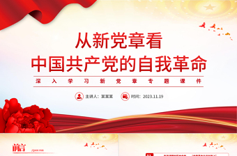 學(xué)習(xí)貫徹黨章勇于自我革命PPT大氣精美從新黨章看中國共產(chǎn)黨的自我革命黨員思想教育黨課