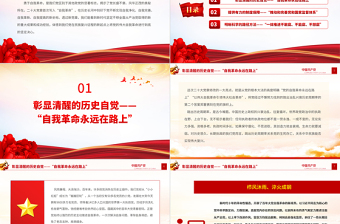 學習貫徹黨章勇于自我革命PPT大氣精美從新黨章看中國共產黨的自我革命黨員思想教育黨課