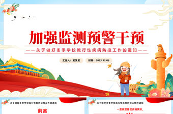 精美大氣關于做好冬季學校流行性疾病防控工作的通知PPT課件