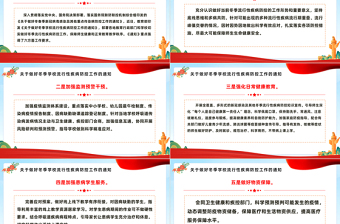 精美大氣關(guān)于做好冬季學(xué)校流行性疾病防控工作的通知PPT課件