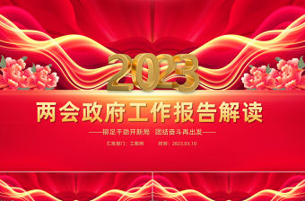 2023兩會政府工作報告PPT精美大氣鉚足干勁開新局團結(jié)奮斗再出發(fā)黨課課件