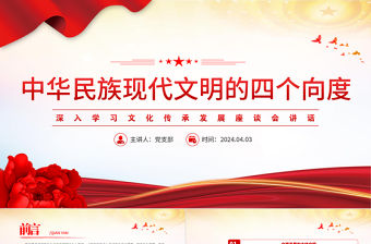 中華民族現(xiàn)代文明的四個(gè)向度PPT黨政風(fēng)深入學(xué)習(xí)文化傳承發(fā)展座談會(huì)講話課件