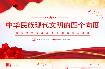 中華民族現(xiàn)代文明的四個向度PPT黨政風(fēng)深入學(xué)習(xí)文化傳承發(fā)展座談會講話課件