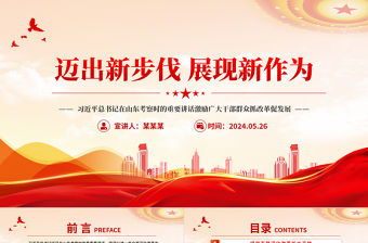 邁出新步伐展現新作為PPT紅色簡潔總書記在山東考察時的重要講話課件