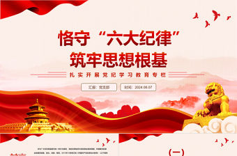 恪守“六大紀律”筑牢思想根基PPT華美大氣扎實開展黨紀學習教育專欄黨課課件