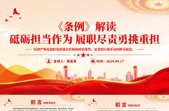 《條例》解讀PPT精美紅色砥礪擔(dān)當(dāng)作為履職盡責(zé)勇挑重?fù)?dān)黨課課件