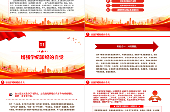 2024在黨紀學(xué)習(xí)教育中進一步增強紀律定力PPT紅色大氣黨紀學(xué)習(xí)教育下載