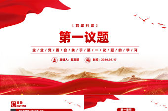 第一議題PPT紅色精美黨建科普黨課