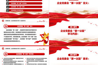 第一議題PPT紅色精美黨建科普黨課