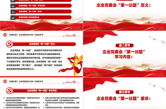 第一議題PPT紅色精美黨建科普黨課