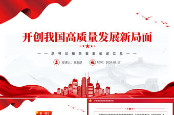 開創我國高質量發展新局面PPT大氣簡潔總書記相關重要論述匯總課件