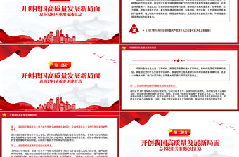 開創我國高質量發展新局面PPT大氣簡潔總書記相關重要論述匯總課件