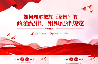 紅色黨政風(fēng)如何理解把握《條例》的政治紀(jì)律組織紀(jì)律規(guī)定PPT黨課