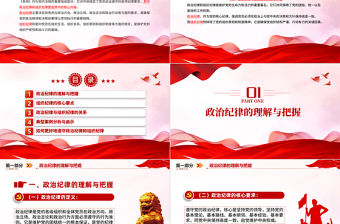 紅色黨政風(fēng)如何理解把握《條例》的政治紀(jì)律組織紀(jì)律規(guī)定PPT黨課