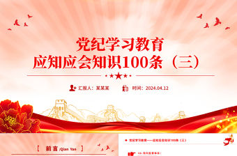 黨紀(jì)學(xué)習(xí)教育應(yīng)知應(yīng)會(huì)知識(shí)100條（三）PPT黨政風(fēng)黨的紀(jì)律建設(shè)輔導(dǎo)課件