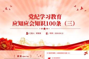 黨紀(jì)學(xué)習(xí)教育應(yīng)知應(yīng)會知識100條（三）PPT黨政風(fēng)黨的紀(jì)律建設(shè)輔導(dǎo)課件