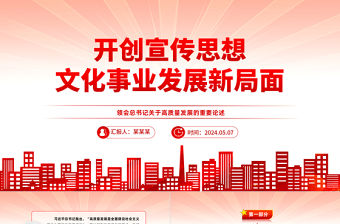 開(kāi)創(chuàng)宣傳思想文化事業(yè)發(fā)展新局面PPT簡(jiǎn)約黨建風(fēng)領(lǐng)會(huì)總書(shū)記關(guān)于高質(zhì)量發(fā)展的重要論述課件