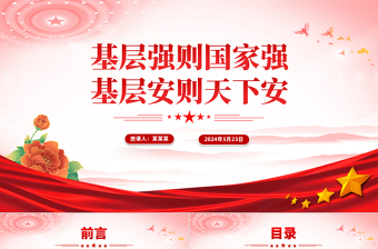 2024基層強(qiáng)則國家強(qiáng)基層安則天下安PPT黨建風(fēng)基層治理微黨課