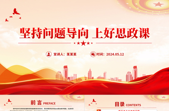 堅(jiān)持問題導(dǎo)向上好思政課PPT紅色大氣思政課教師主題黨課