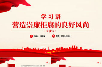 營(yíng)造崇廉拒腐的良好風(fēng)尚PPT紅色精美學(xué)習(xí)語系列黨課課件