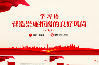營(yíng)造崇廉拒腐的良好風(fēng)尚PPT紅色精美學(xué)習(xí)語(yǔ)系列黨課課件