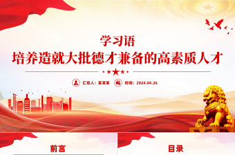 培養(yǎng)造就大批德才兼?zhèn)涞母咚刭|(zhì)人才PPT精美大氣學(xué)習(xí)語系列黨課課件