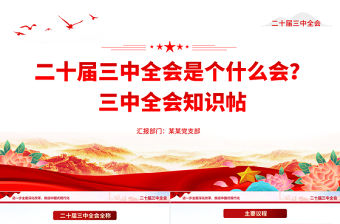 黨政風2024年二十屆三中全會是個什么會PPT黨政知識帖宣講