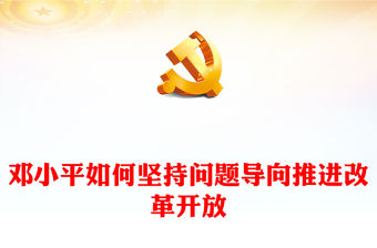 鄧小平如何堅持問題導向推進改革開放PPT簡潔大氣改革故事課件(講稿)