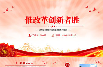 惟改革創新者勝PPT精美大氣總書記引領新時代改革開放系列黨課