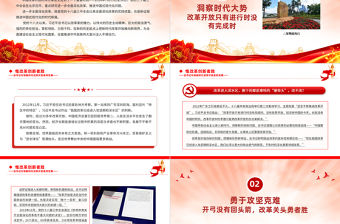 惟改革創新者勝PPT精美大氣總書記引領新時代改革開放系列黨課