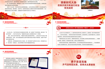 惟改革創(chuàng)新者勝PPT精美大氣總書(shū)記引領(lǐng)新時(shí)代改革開(kāi)放系列黨課