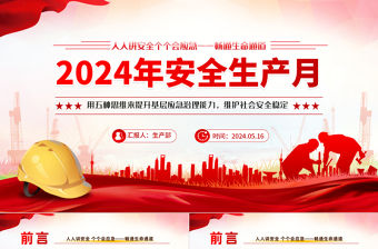 創意紅色2024年全國安全生產月之用五種思維來提升基層應急治理能力維護社會安全穩定PPT下