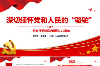 紀念任弼時同志誕辰120周年PPT紅色精美黨史人物介紹微黨課