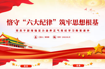 恪守六大紀(jì)律筑牢思想根基PPT黨員干部增強(qiáng)定力涵養(yǎng)正氣黨紀(jì)學(xué)習(xí)教育課件.docx