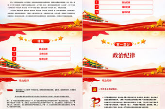 恪守六大紀(jì)律筑牢思想根基PPT黨員干部增強(qiáng)定力涵養(yǎng)正氣黨紀(jì)學(xué)習(xí)教育課件.docx