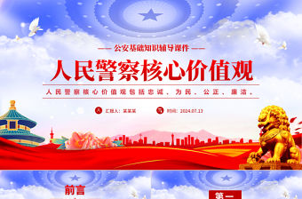 人民警察核心價值觀PPT紅色精美公安基礎知識輔導課件